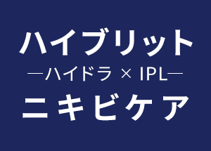 ハイブリット -ハイドラ × IPL- ニキビケア