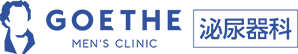 GOETHE MEN'S CLINIC 泌尿器科