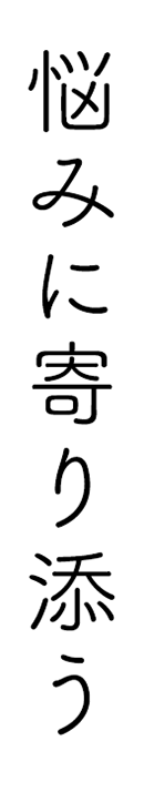 悩みに寄り添う