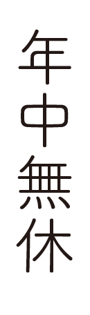 年中無休