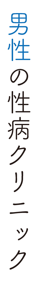 男性の性病クリニック