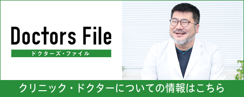 Doctors File ドクターズ・ファイル クリニック・ドクターについての情報はこちら