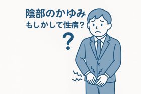 ちんちん・亀頭・包皮がかゆい時に考えられる病気｜原因・性病の可能性・どの病院に行けばよいかを解説