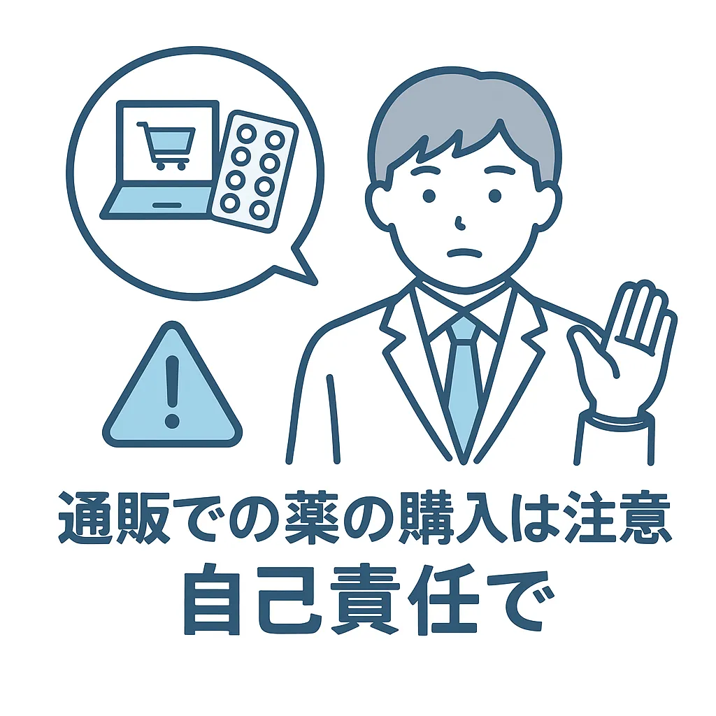 通販での薬の購入は注意。自己責任で