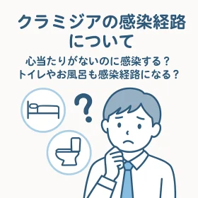 クラミジアの感染経路について｜心当たりがないのに感染する？トイレやお風呂も感染経路になる？