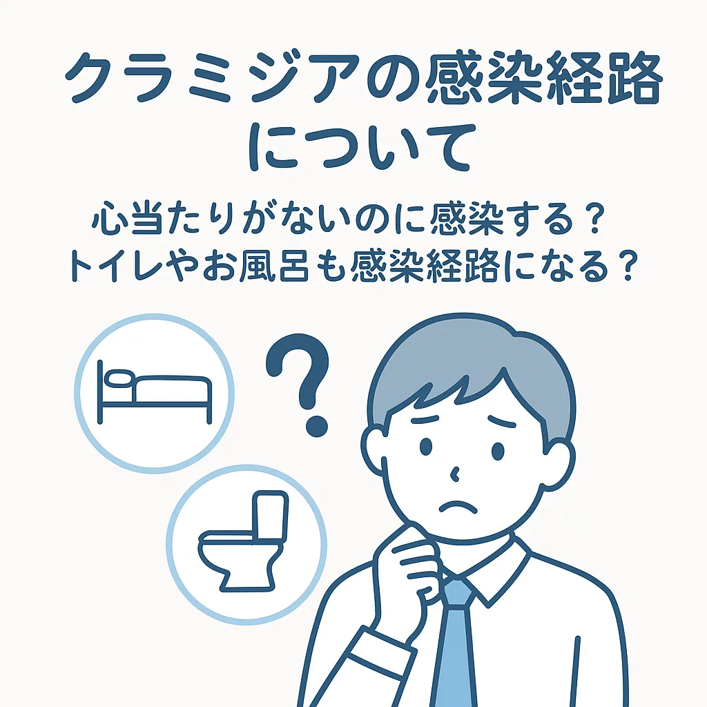クラミジアの感染経路について｜心当たりがないのに感染する？トイレやお風呂も感染経路になる？