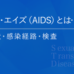 HIV・エイズ（AIDS）とは？症状・感染経路・検査などについて