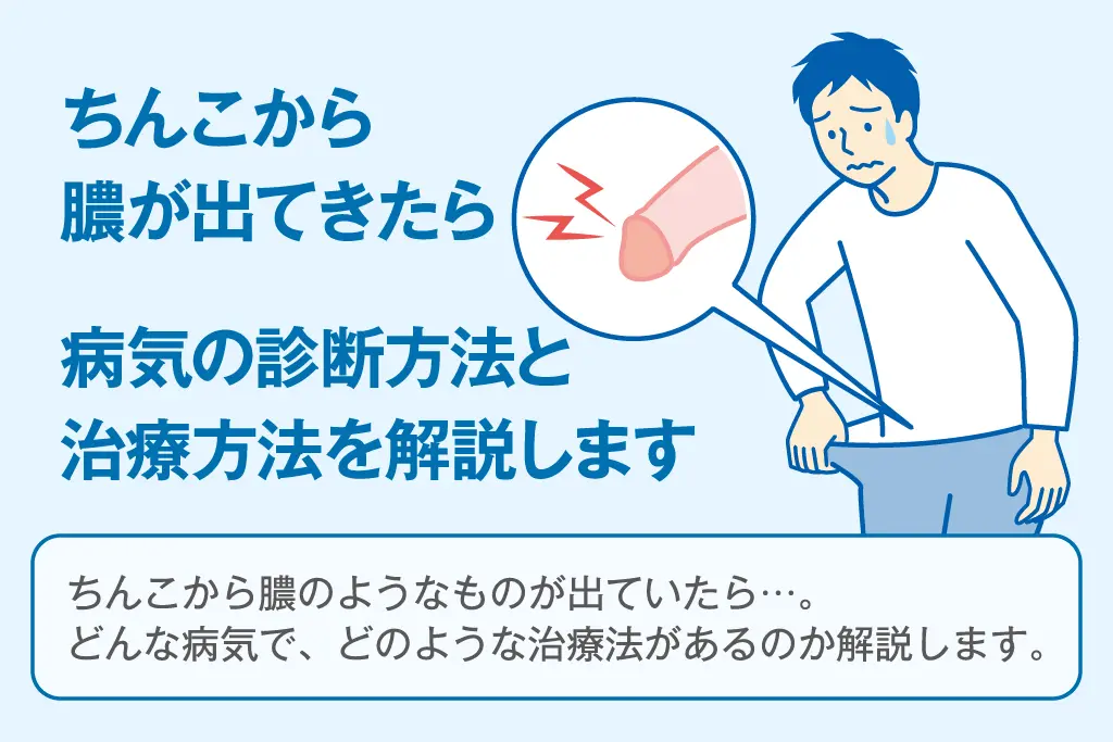 ちんこから膿が出てきたら 病気の診断方法と治療方法を解説します