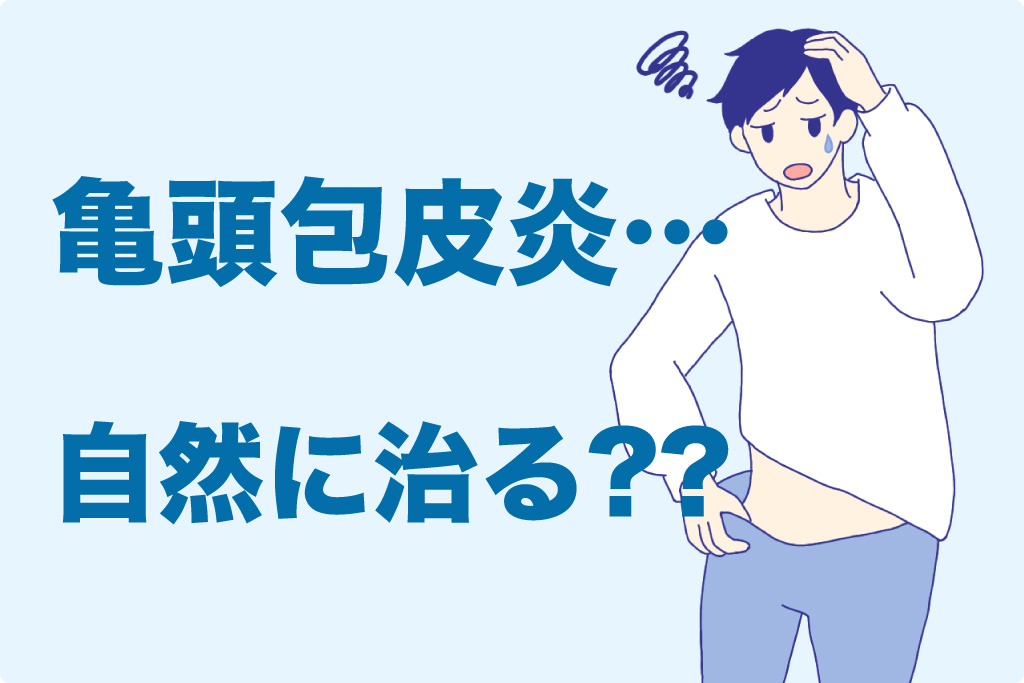 亀頭包皮炎は自然治癒する？|『治すための方法』と『病院に行くべき