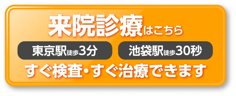 オンライン診療はこちら 全国どこでも すぐ検査・すぐ治療できます