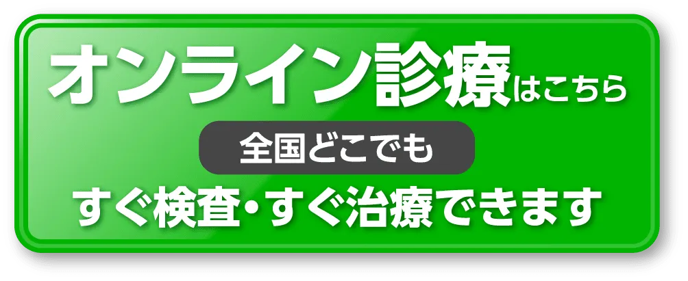 来院診療はこちら 東京駅徒歩3分 池袋駅徒歩30秒 すぐ検査・すぐ治療できます